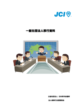 一般社団法人移行マニュアル - 公益社団法人日本青年会議所本会