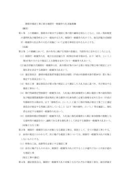 静岡市建設工事に係る制限付一般競争入札実施要綱 （趣旨） 第1条