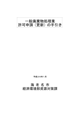 「一般廃棄物処理業許可申請（更新）の手引き」(PDF