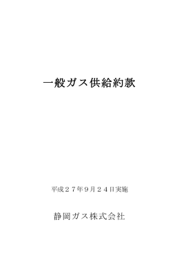 一般ガス供給約款