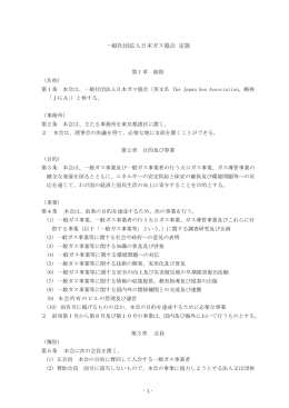 一般社団法人日本ガス協会 定款