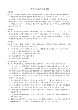 一般競争入札の実施要領
