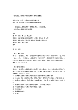 一般社団法人等非訟事件手続規則（原文は縦書き） 平成二  年