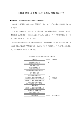 中期的財政見通しと普通会計及び一般会計との関連性について