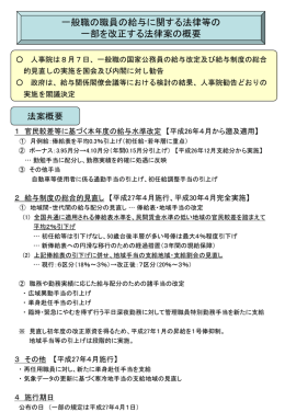 一般職の職員の給与に関する法律等の 一部を改正する法律案の概要