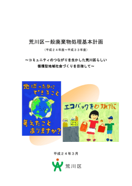 荒川区一般廃棄物処理基本計画 全文（PDF：3625KB）