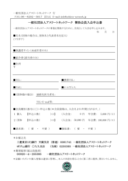 一般社団法人アスリートネットワーク 賛助会員入会申込書