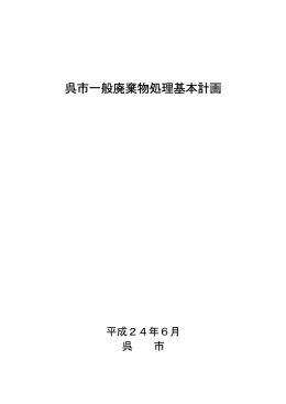 呉市一般廃棄物処理基本計画