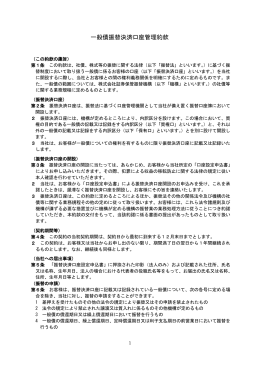 一般債振替決済口座管理約款