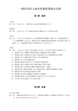 一般社団法人岐阜県建設業協会定款