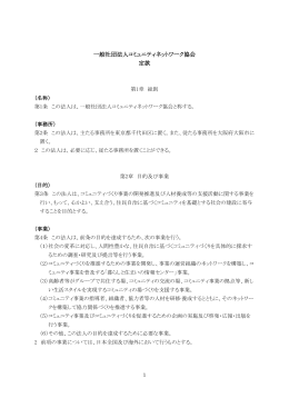 一般社団法人コミュニティネットワーク協会 定款
