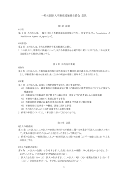 一般社団法人不動産流通経営協会 定款