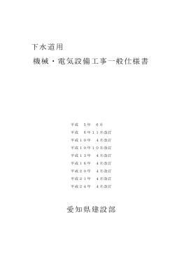 下水道用 機械・電気設備工事一般仕様書 愛知県建設部