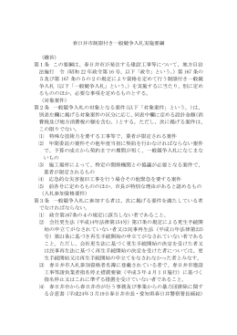 春日井市制限付き一般競争入札実施要綱 （趣旨） 第1条 この要綱は