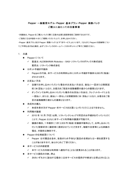 Pepper 一般販売モデル・Pepper 基本プラン・Pepper