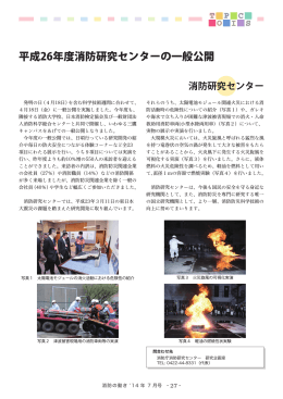 【トピックス】平成26年度消防研究センターの一般公開