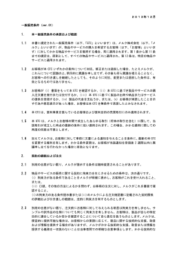 2013年12月 一般販売条件