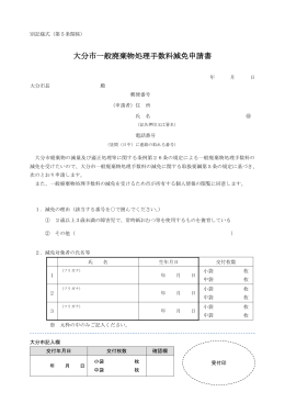 大分市一般廃棄物処理手数料減免申請書