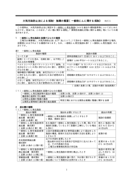 大気汚染防止法による規制・指導の概要（一般粉じんに関する