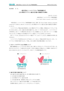 一般社団法人ヘルスソフトウェア推進協議会が、GHS開発ガイドライン