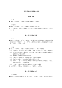 一般財団法人経済調査会定款 第1章 総則 （名称） 第1条 この法人は