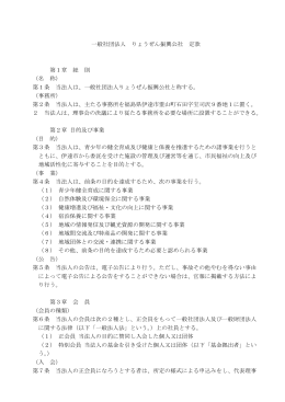 一般社団法人 りょうぜん振興公社 定款 第1章 総 則 （名 称） 第1条 当