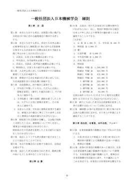一般社団法人 日本機械学会 定款素案（第3案）