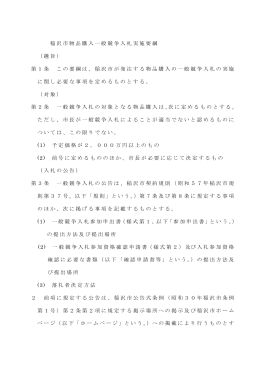 稲沢市物品購入一般競争入札実施要綱 （趣旨） 第1条 この要綱は、稲沢