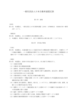 一般社団法人日本自動車連盟定款