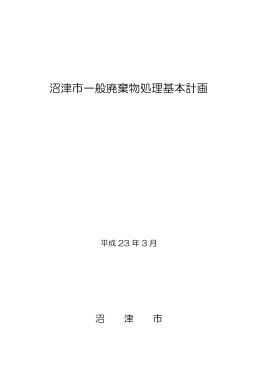 沼津市一般廃棄物処理基本計画（本編）
