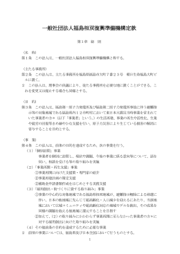 一般社団法人福島相双復興準備機構定款