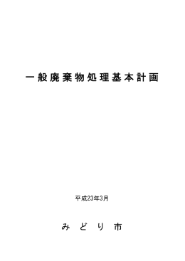 一般廃棄物処理基本計画