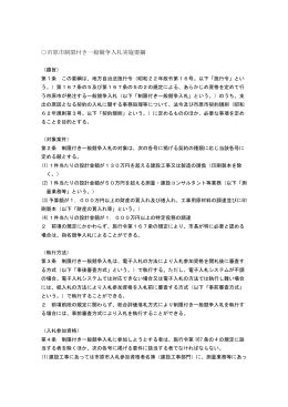 市原市制限付き一般競争入札実施要綱（PDF：186KB）