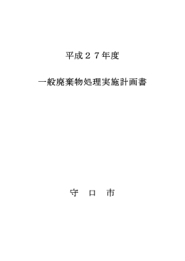 平成27年度 一般廃棄物処理実施計画