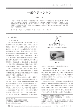 一般化ジャンケン - 日本オペレーションズ・リサーチ学会