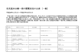 住民基本台帳一部の閲覧状況の公表 〔一般〕