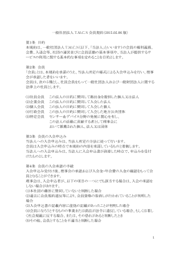 一般社団法人T．M．C．N会員規約 - Tokyo MotionControl Network