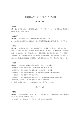 一般社団法人グループ・ネクサス・ジャパン定款（PDF）