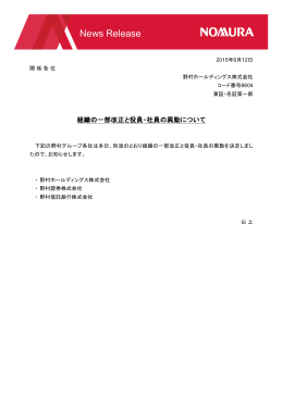 ニュースリリース 野村ホールディングス 組織の一部改正と役員