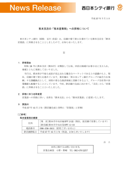 熊本支店の「熊本営業部」への昇格について