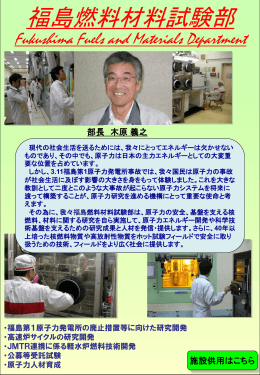 福島燃料材料試験部 - 日本原子力研究開発機構