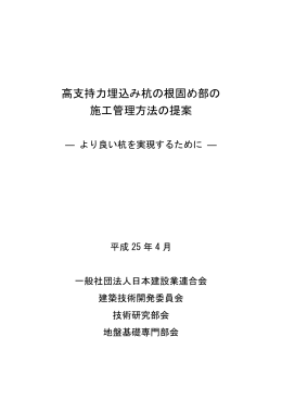 高支持力埋込み杭の根固め部の 施工管理方法の
