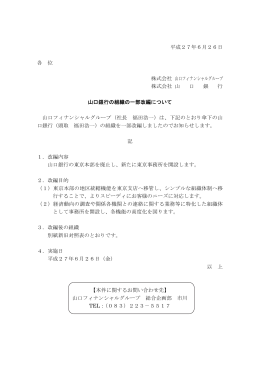 山口銀行の組織の一部改編について（PDF：171KB）