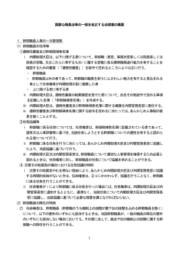 1 国家公務員法等の一部を改正する法律案の概要 1．幹部