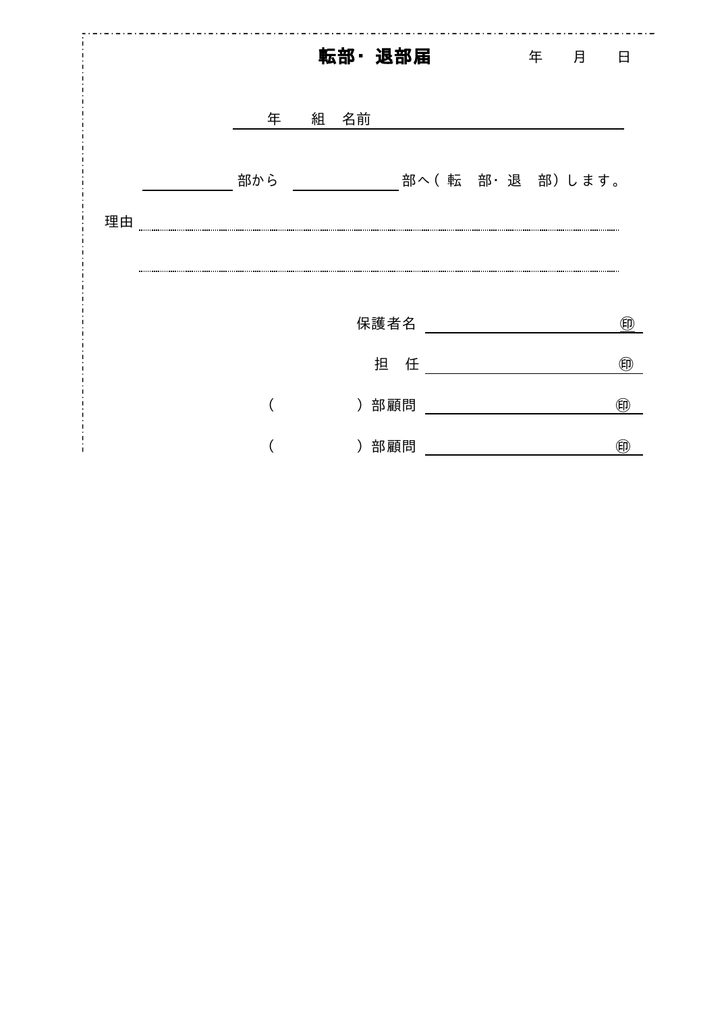 転部 退部届