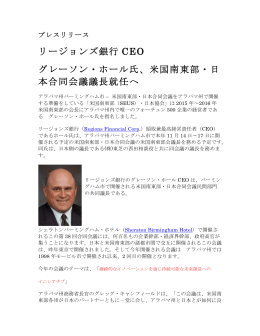 リージョンズ銀行 CEO グレーソン・ホール氏、米国南東部・日 本合同会議