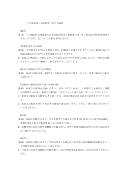 広島修道大学転部等に関する細則