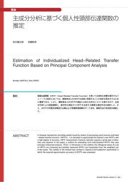 主成分分析に基づく個人性頭部伝達関数の 推定