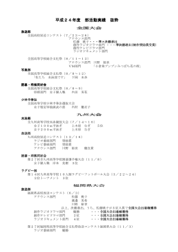 平成24年度 部活動実績 抜粋