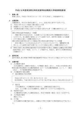埼玉県立特別支援学校幼稚部入学相談実施要項（PDF：199KB）